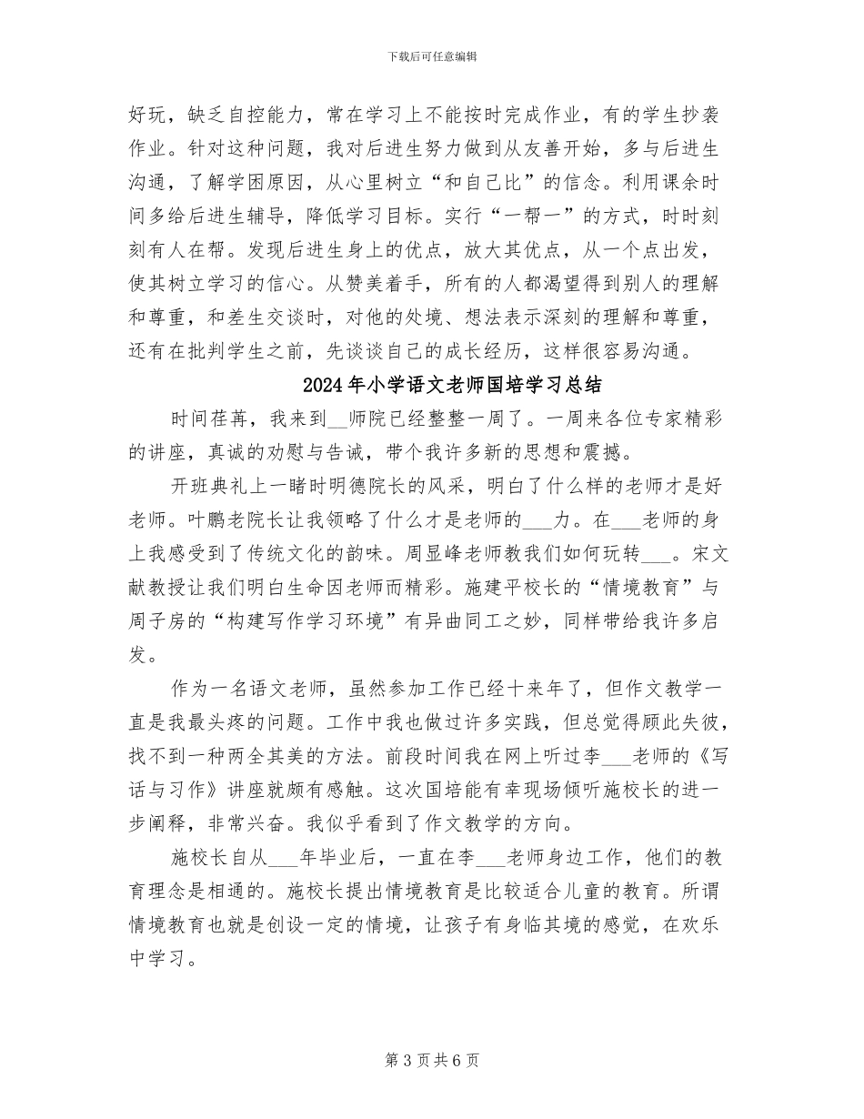2024年小学语文教师四年级工作总结_第3页
