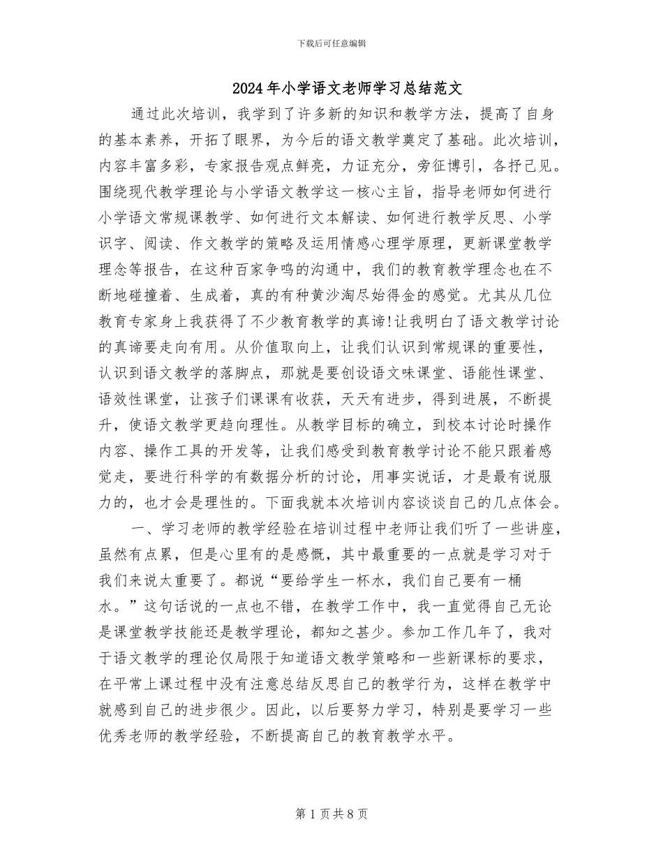 2024年小学语文教师学习总结范文_第1页