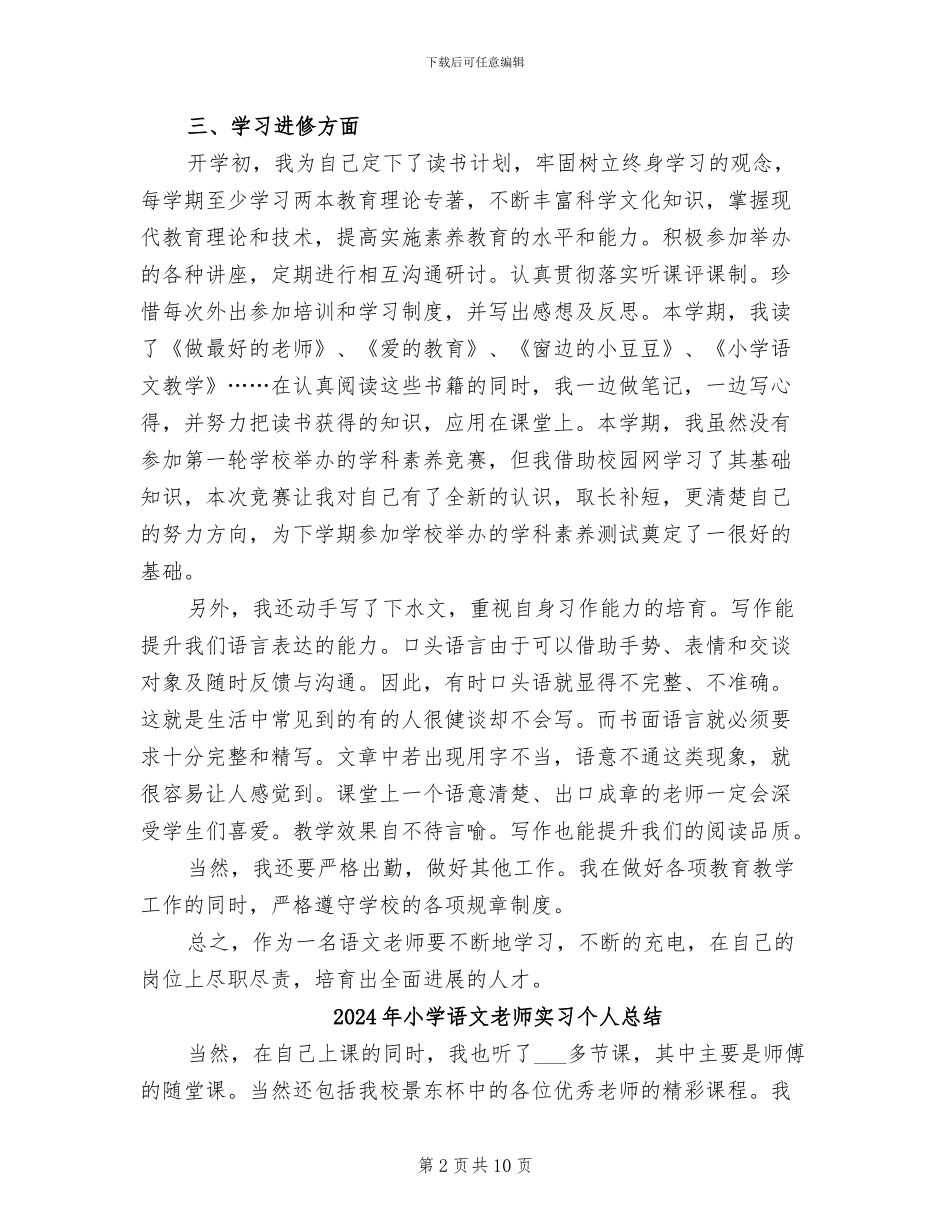 2024年小学语文教师学科素养提升总结范文_第2页