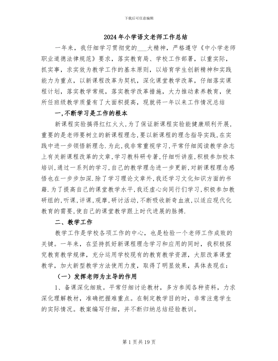 2024年小学语文教师工作总结_第1页