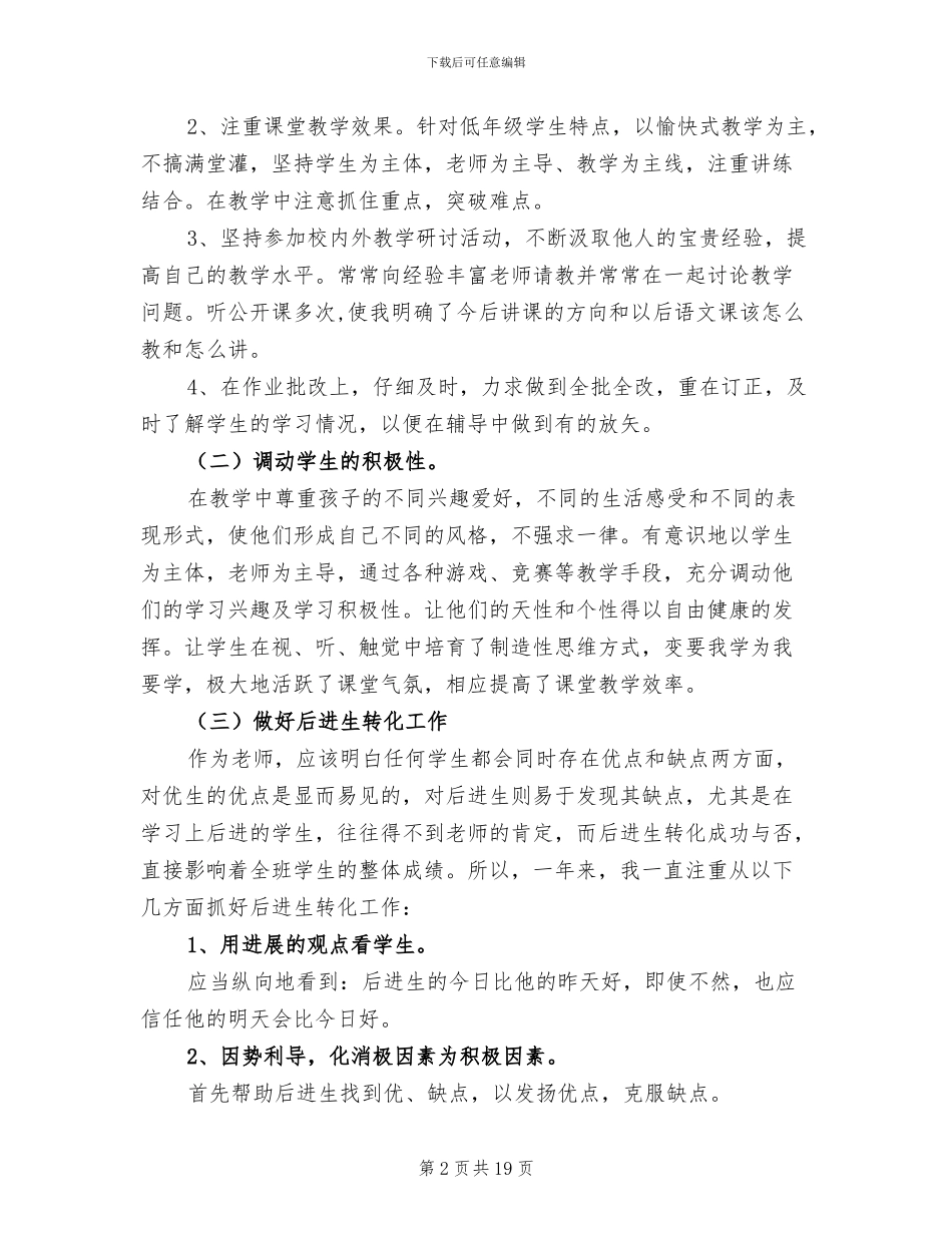 2024年小学语文教师工作总结_第2页