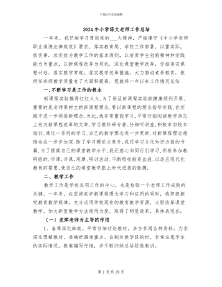 2024年小学语文教师工作总结