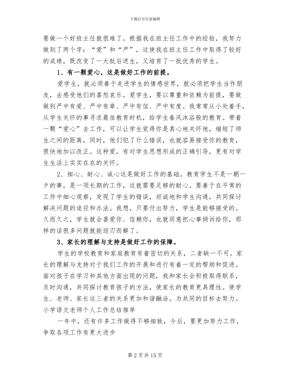 2024年小学语文教师工作总结个人_第2页