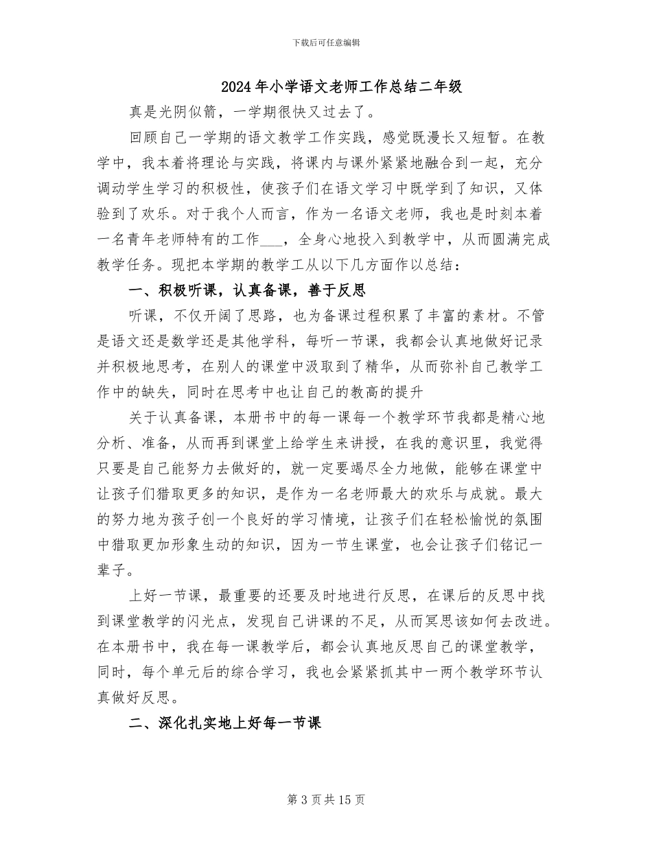 2024年小学语文教师工作总结个人_第3页
