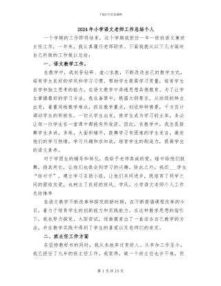 2024年小学语文教师工作总结个人