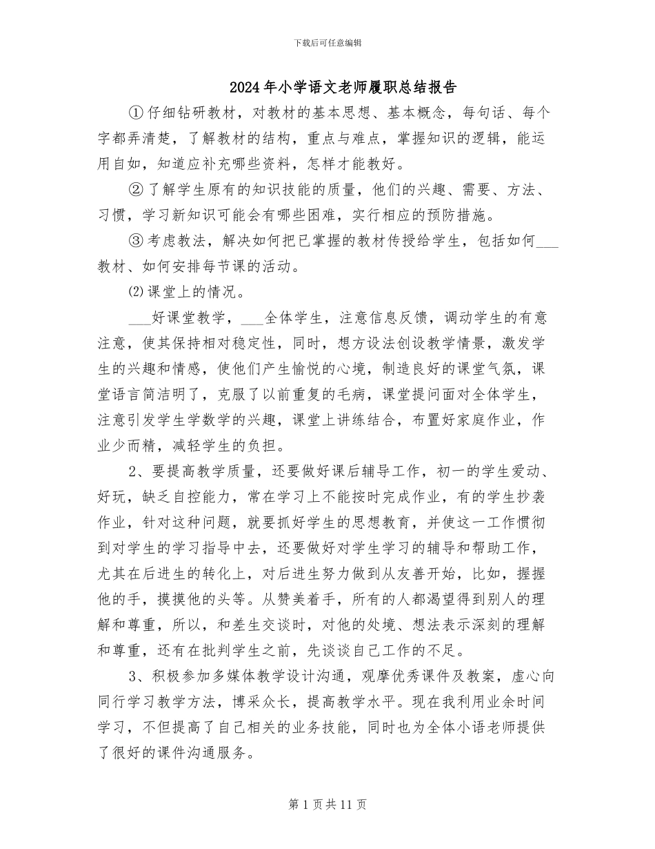 2024年小学语文教师履职总结报告_第1页