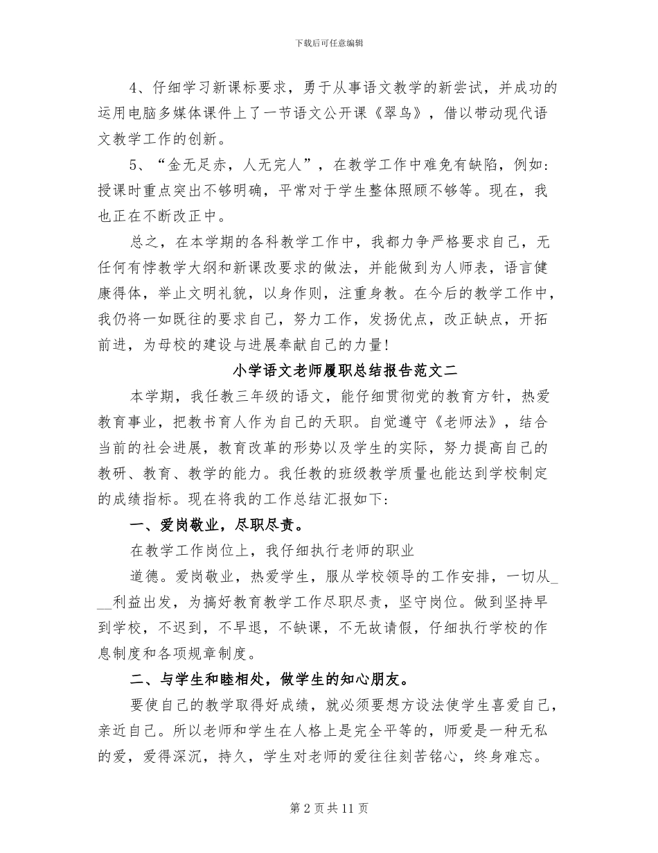 2024年小学语文教师履职总结报告_第2页