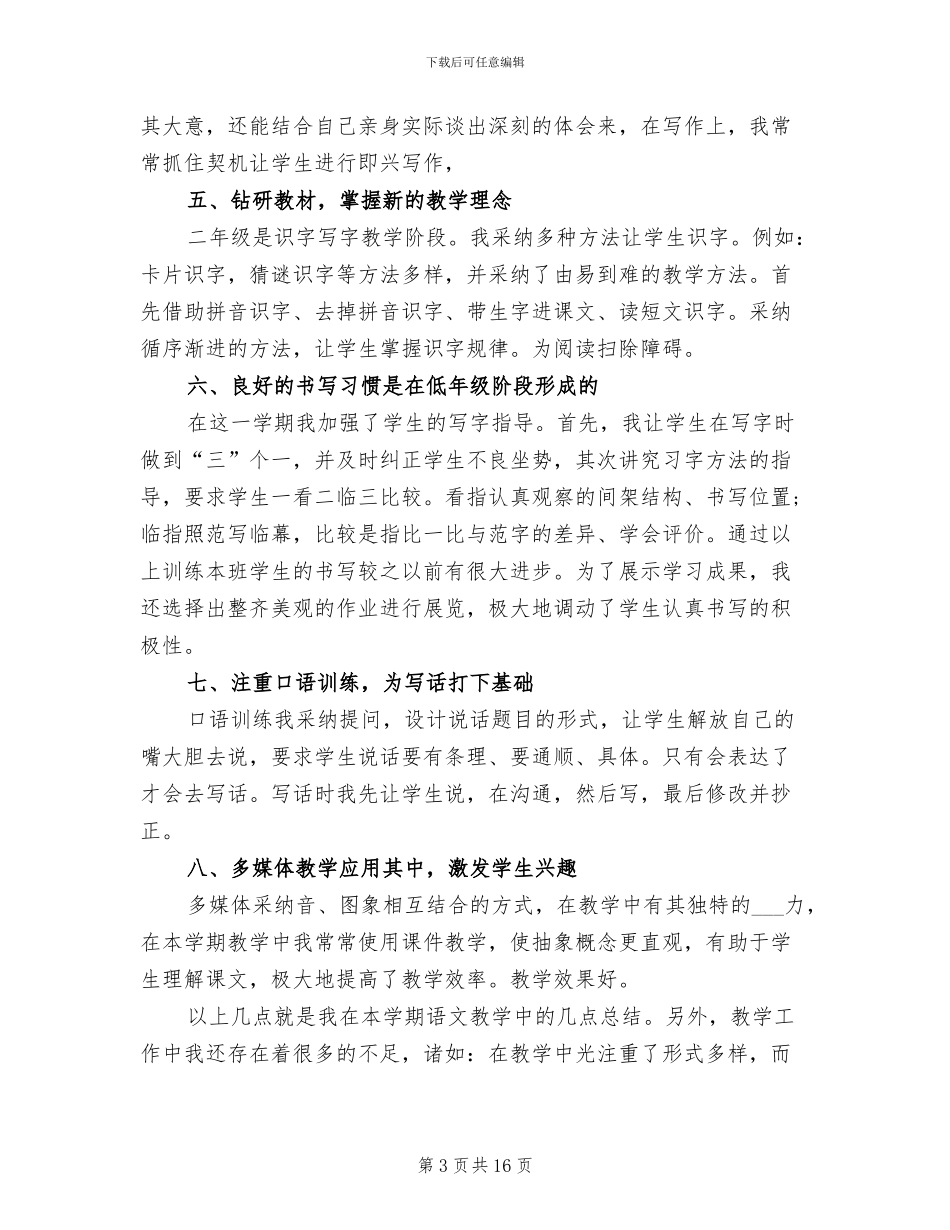 2024年小学语文教师工作总结二年级_第3页