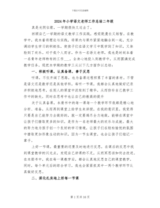 2024年小学语文教师工作总结二年级