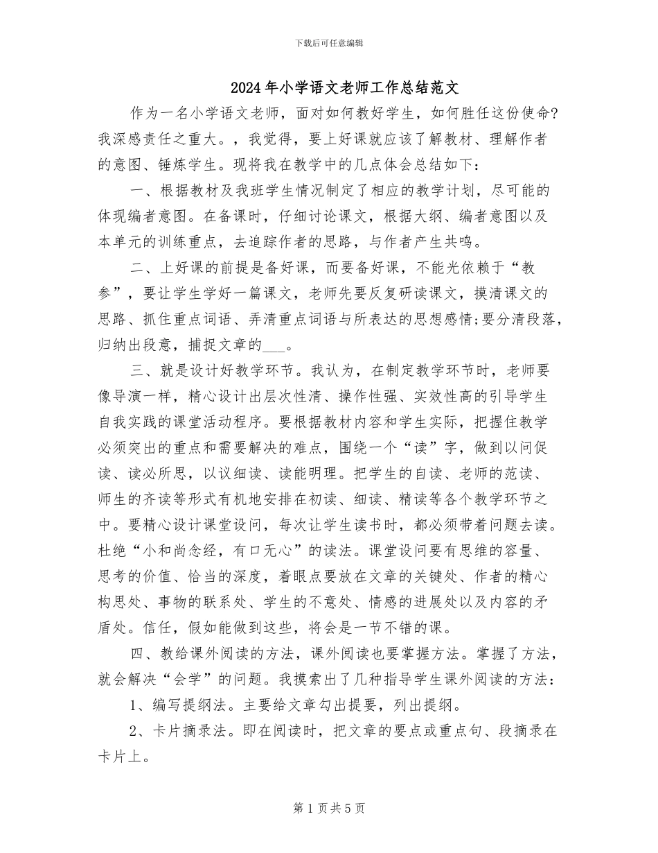 2024年小学语文教师工作总结范文_第1页