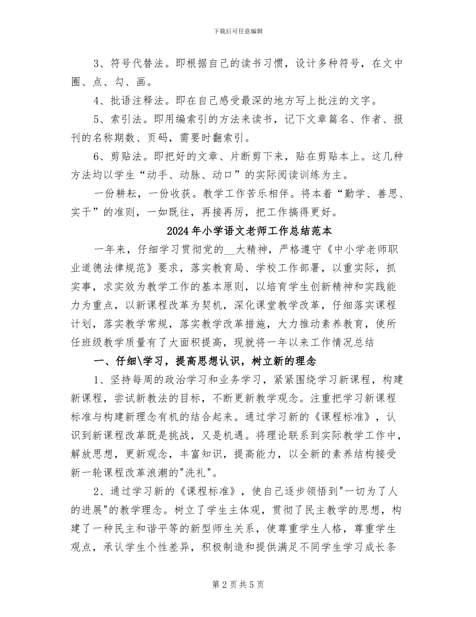 2024年小学语文教师工作总结范文_第2页