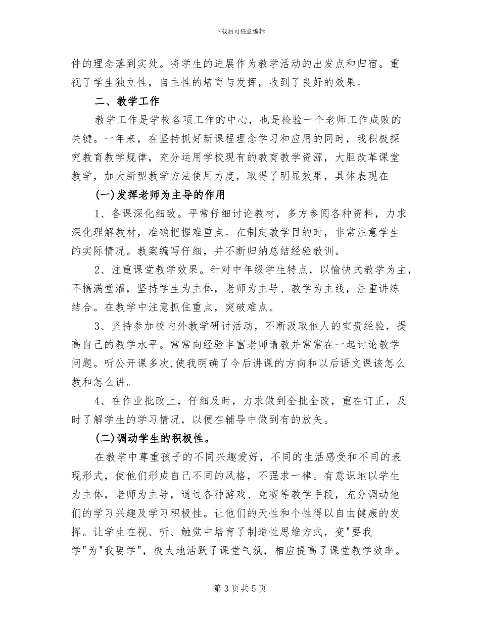 2024年小学语文教师工作总结范文_第3页