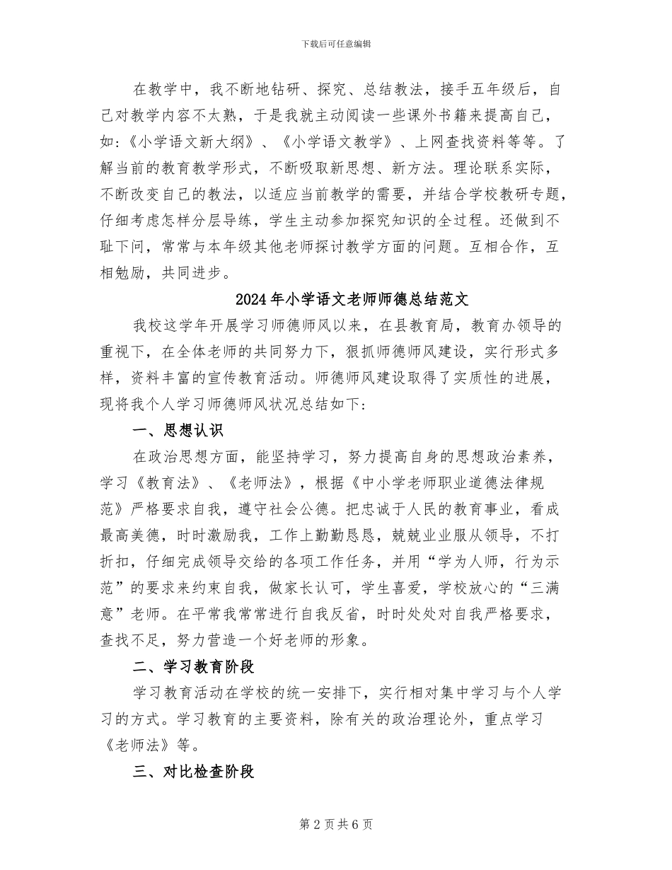 2024年小学语文教师师德总结_第2页