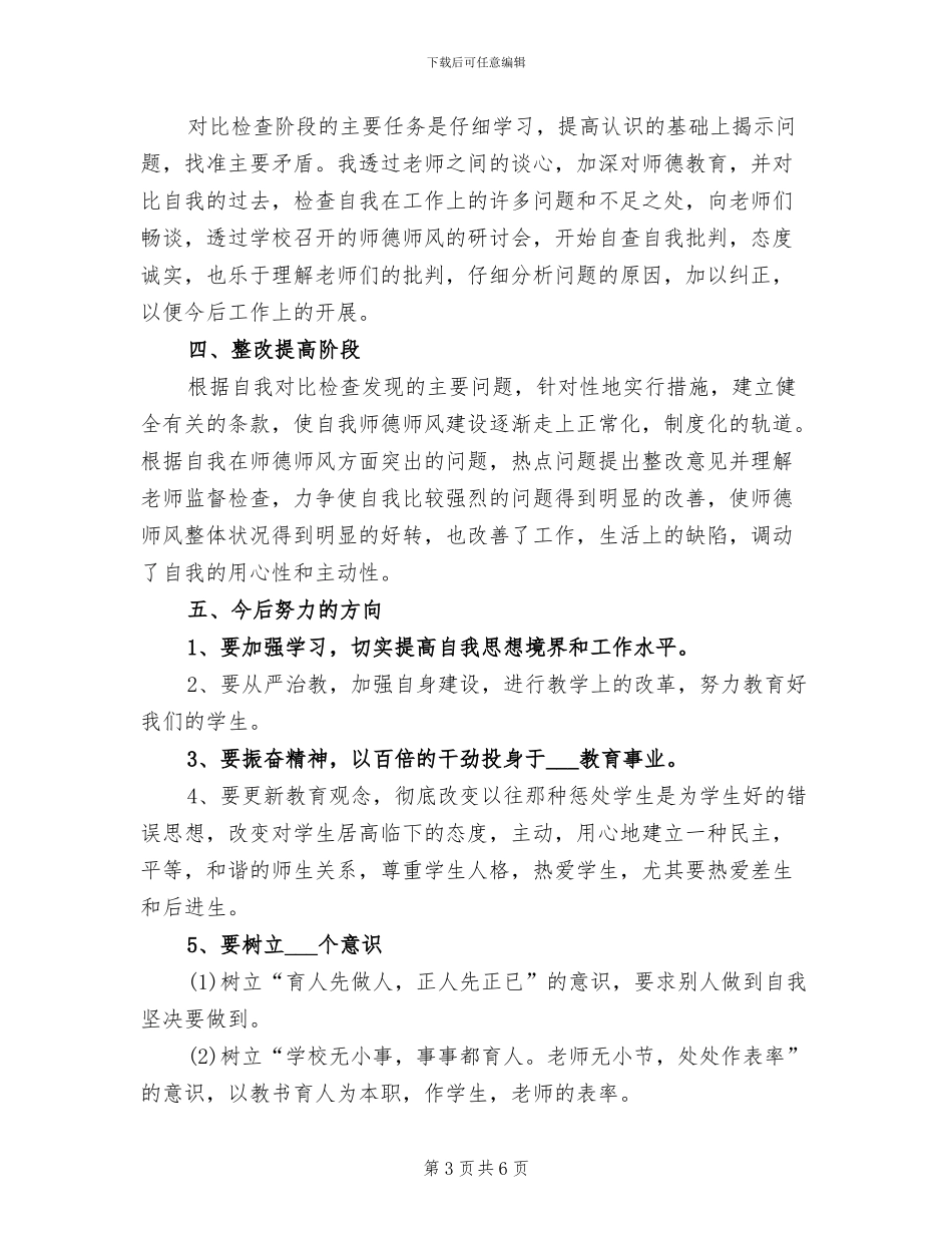 2024年小学语文教师师德总结_第3页
