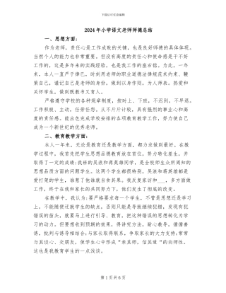 2024年小学语文教师师德总结