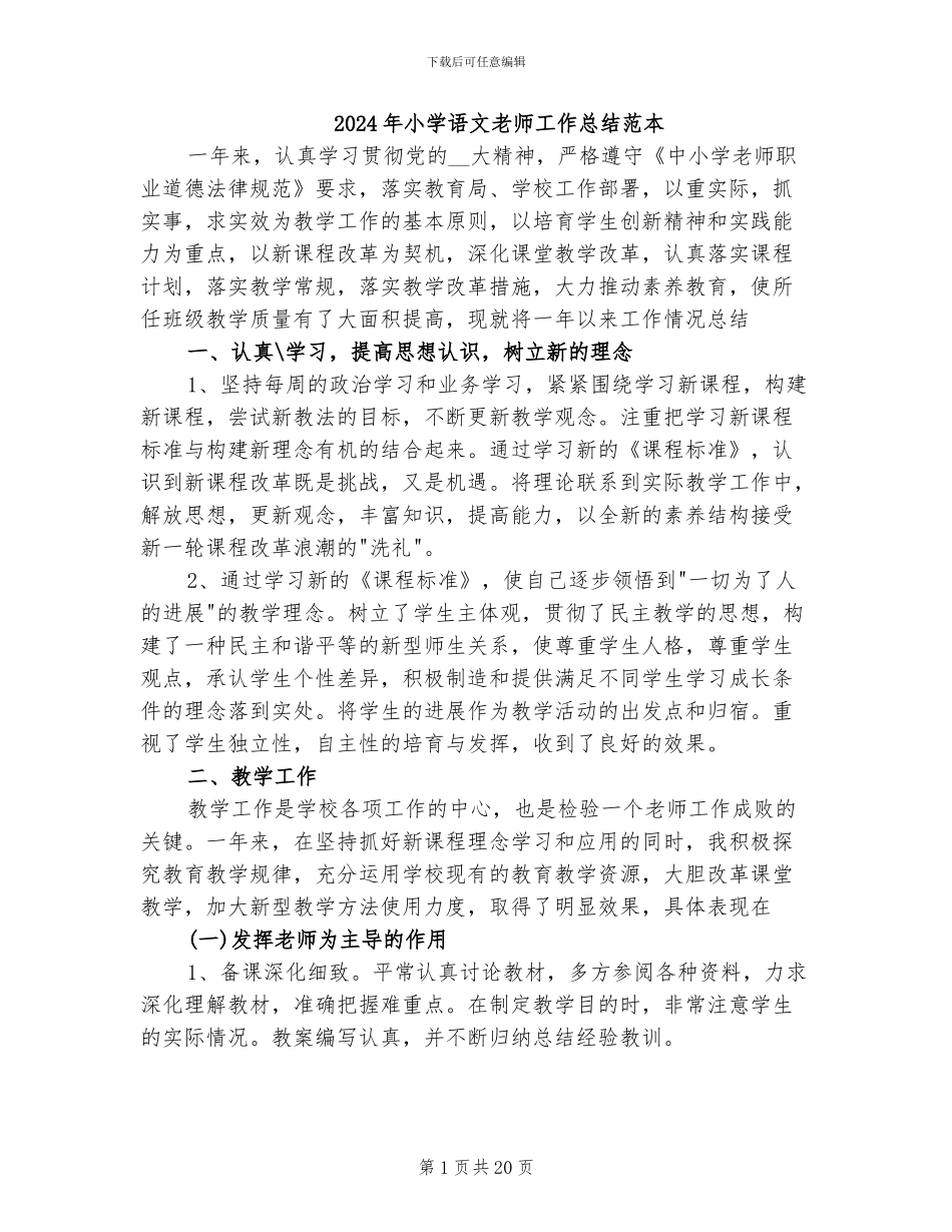 2024年小学语文教师工作总结范本_第1页