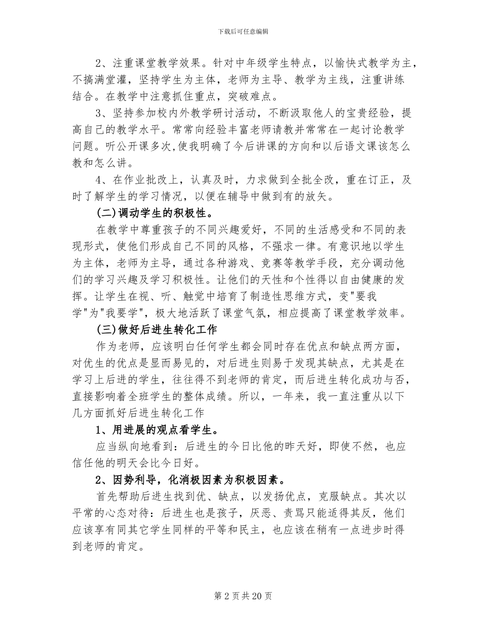 2024年小学语文教师工作总结范本_第2页