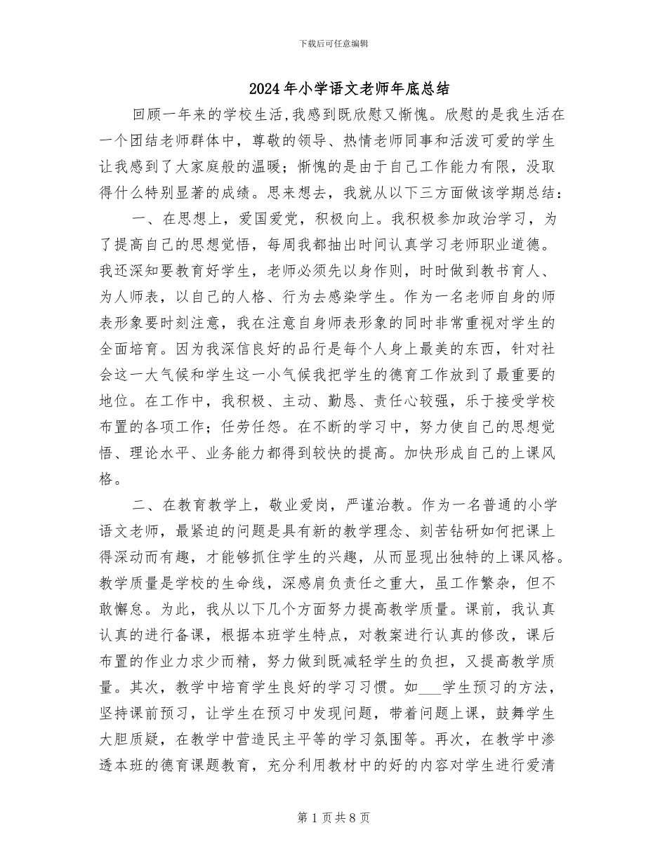 2024年小学语文教师年底总结_第1页