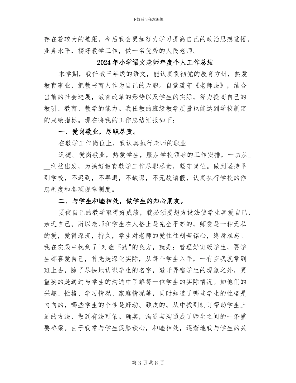 2024年小学语文教师年底总结_第3页