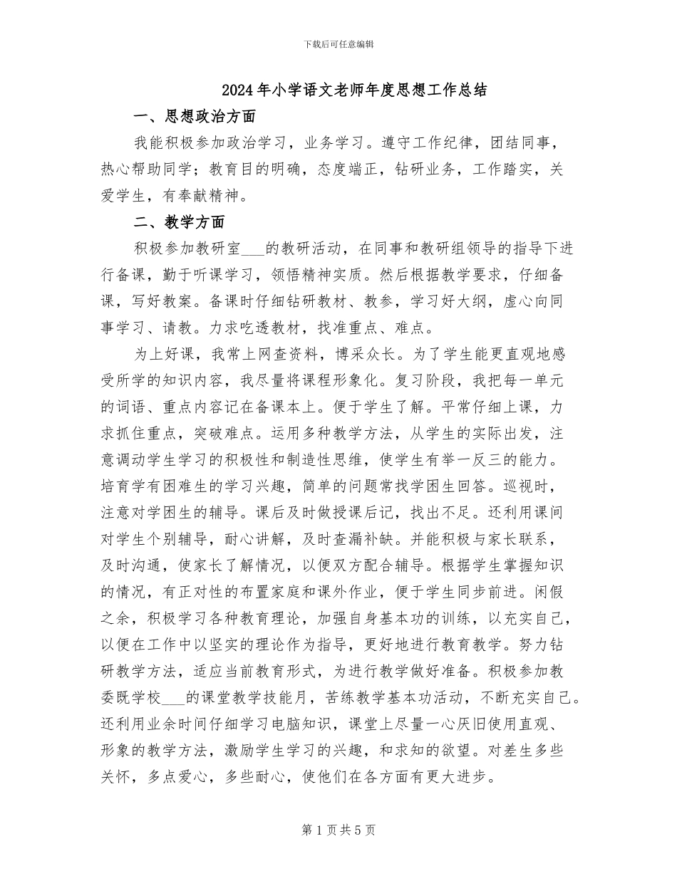 2024年小学语文教师年度思想工作总结_第1页
