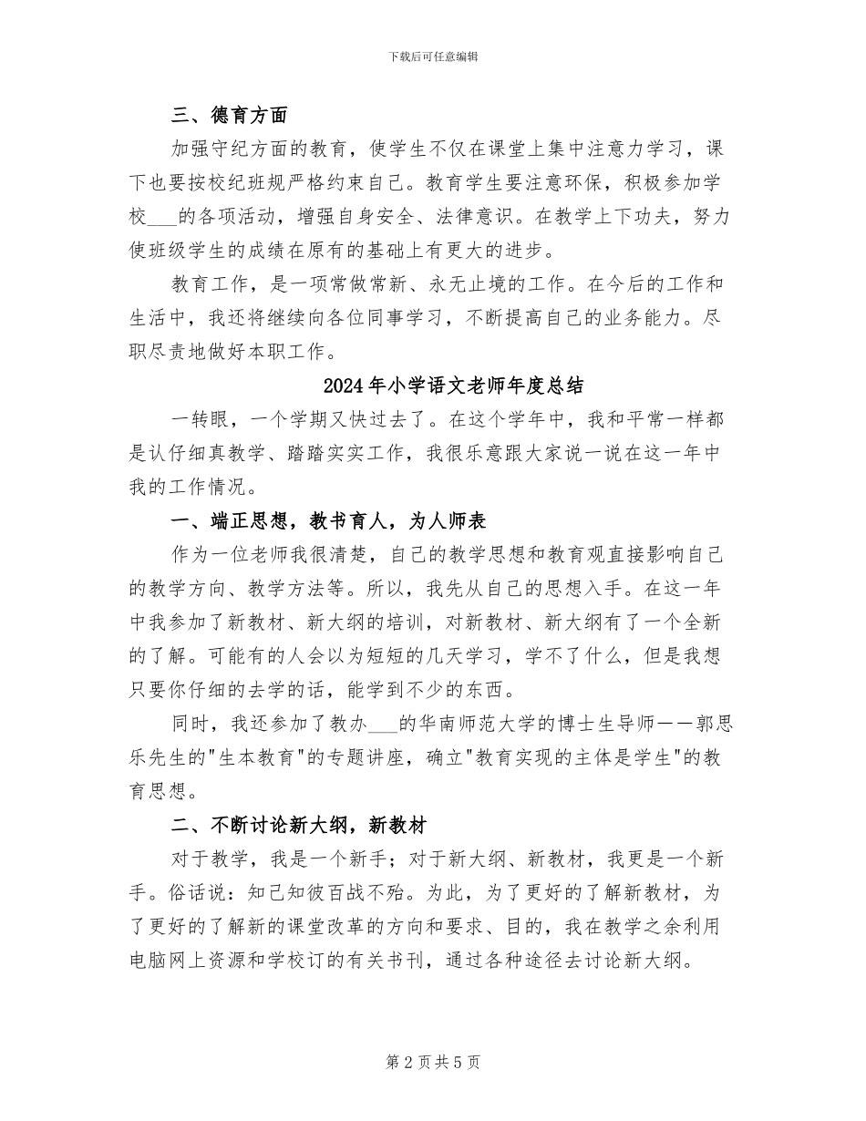 2024年小学语文教师年度思想工作总结_第2页
