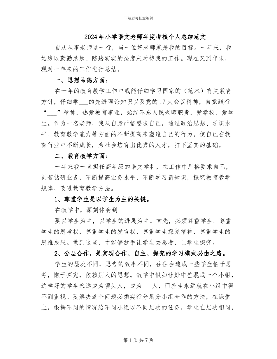 2024年小学语文教师年度考核个人总结范文_第1页