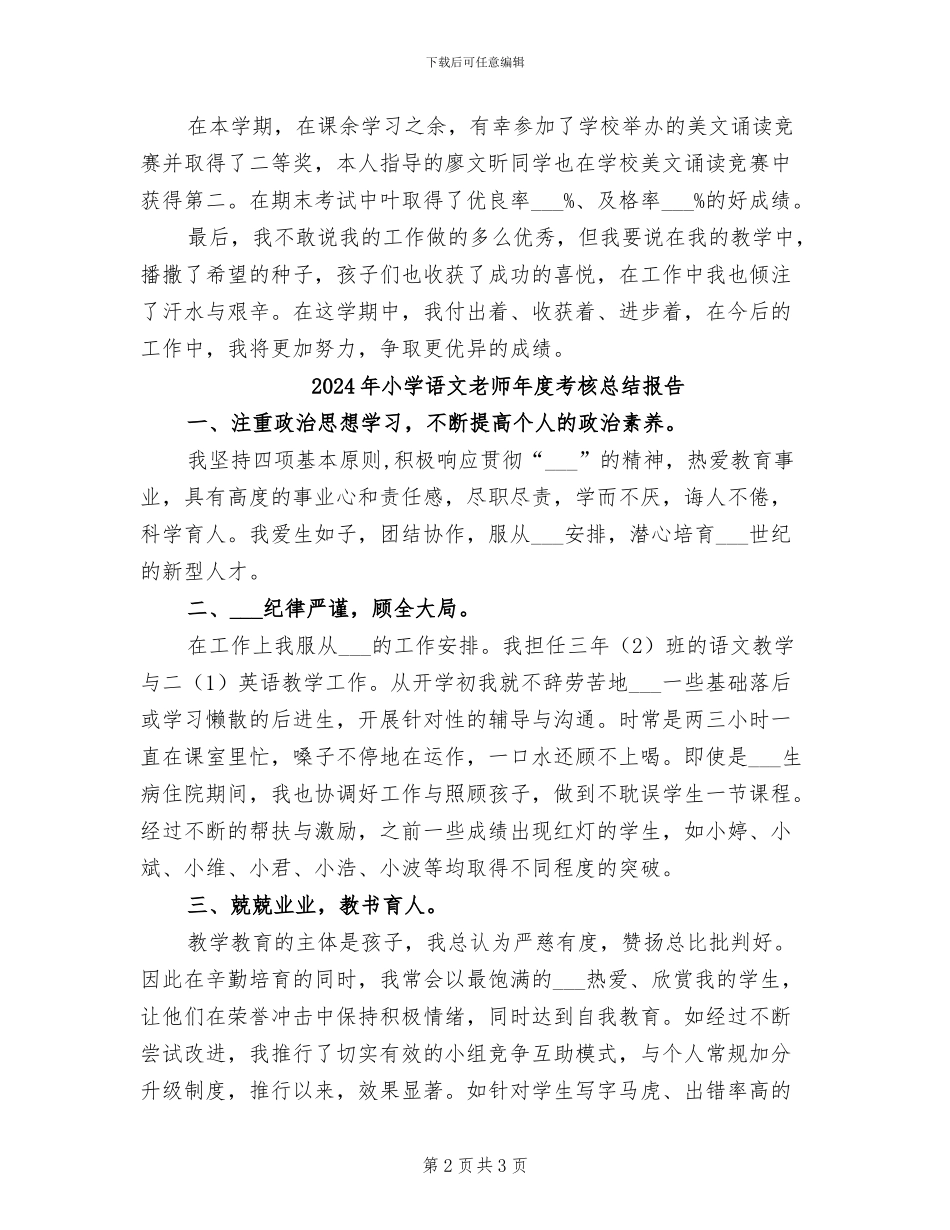 2024年小学语文教师年度考核总结_第2页