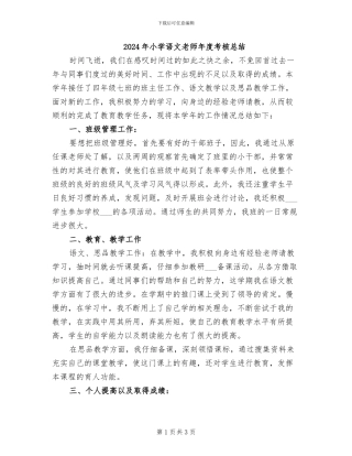 2024年小学语文教师年度考核总结