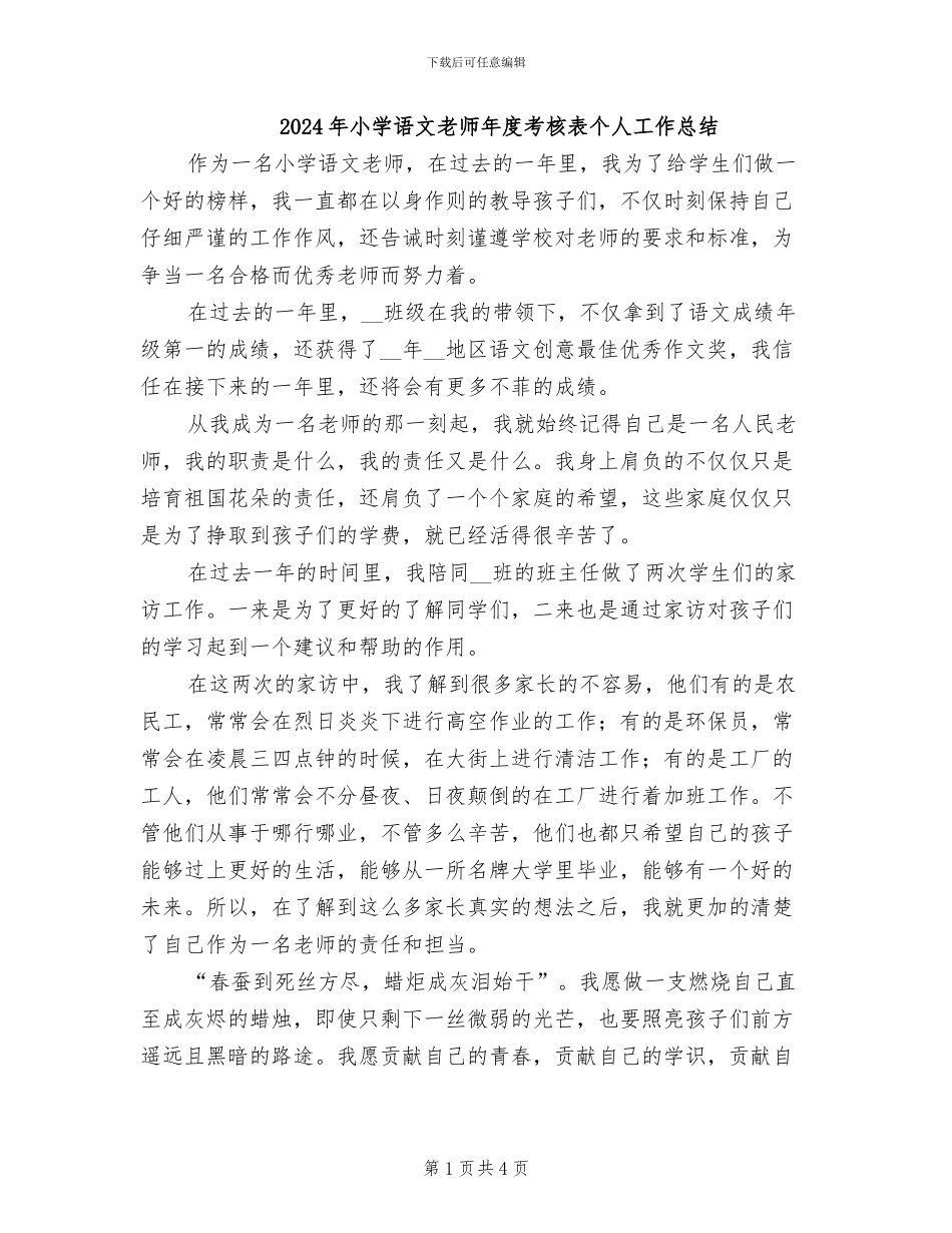 2024年小学语文教师年度考核表个人工作总结_第1页