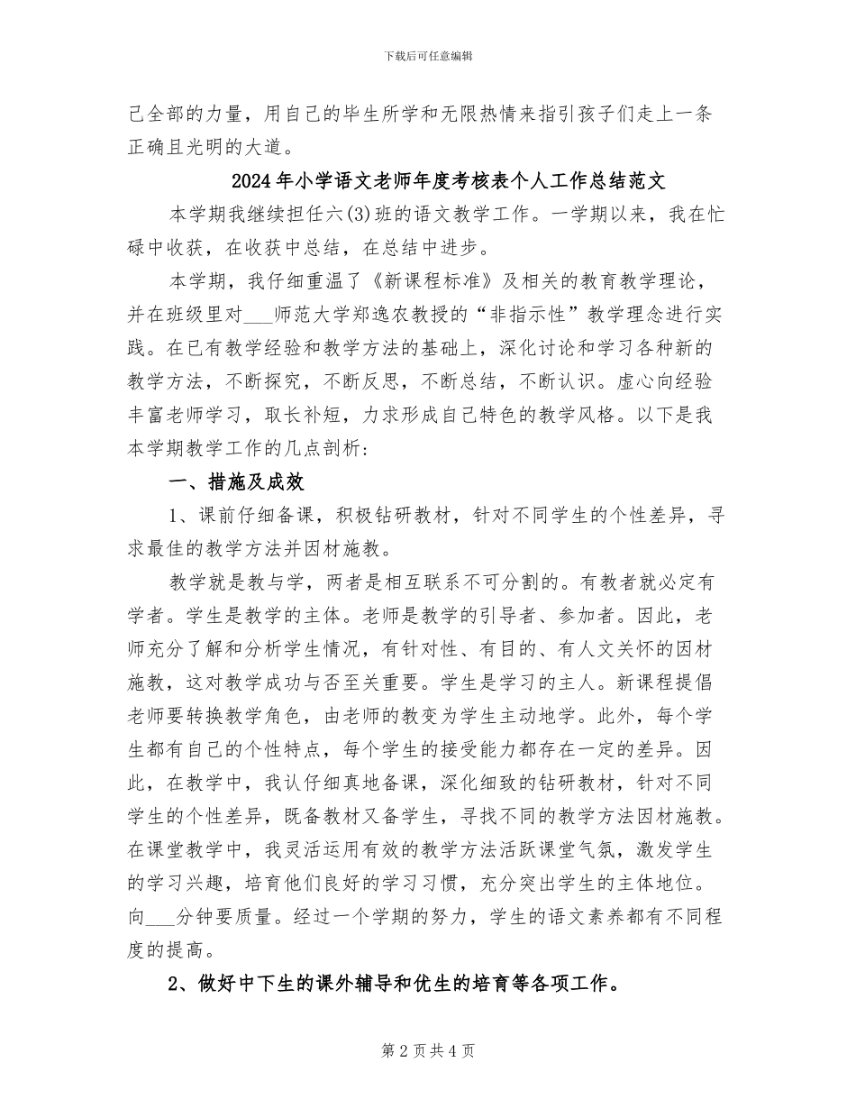 2024年小学语文教师年度考核表个人工作总结_第2页