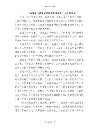 2024年小学语文教师年度考核表个人工作总结