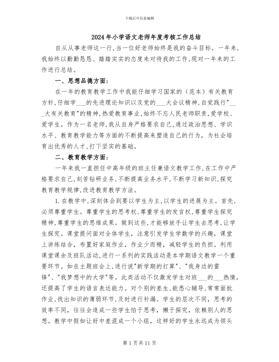2024年小学语文教师年度考核工作总结_第1页