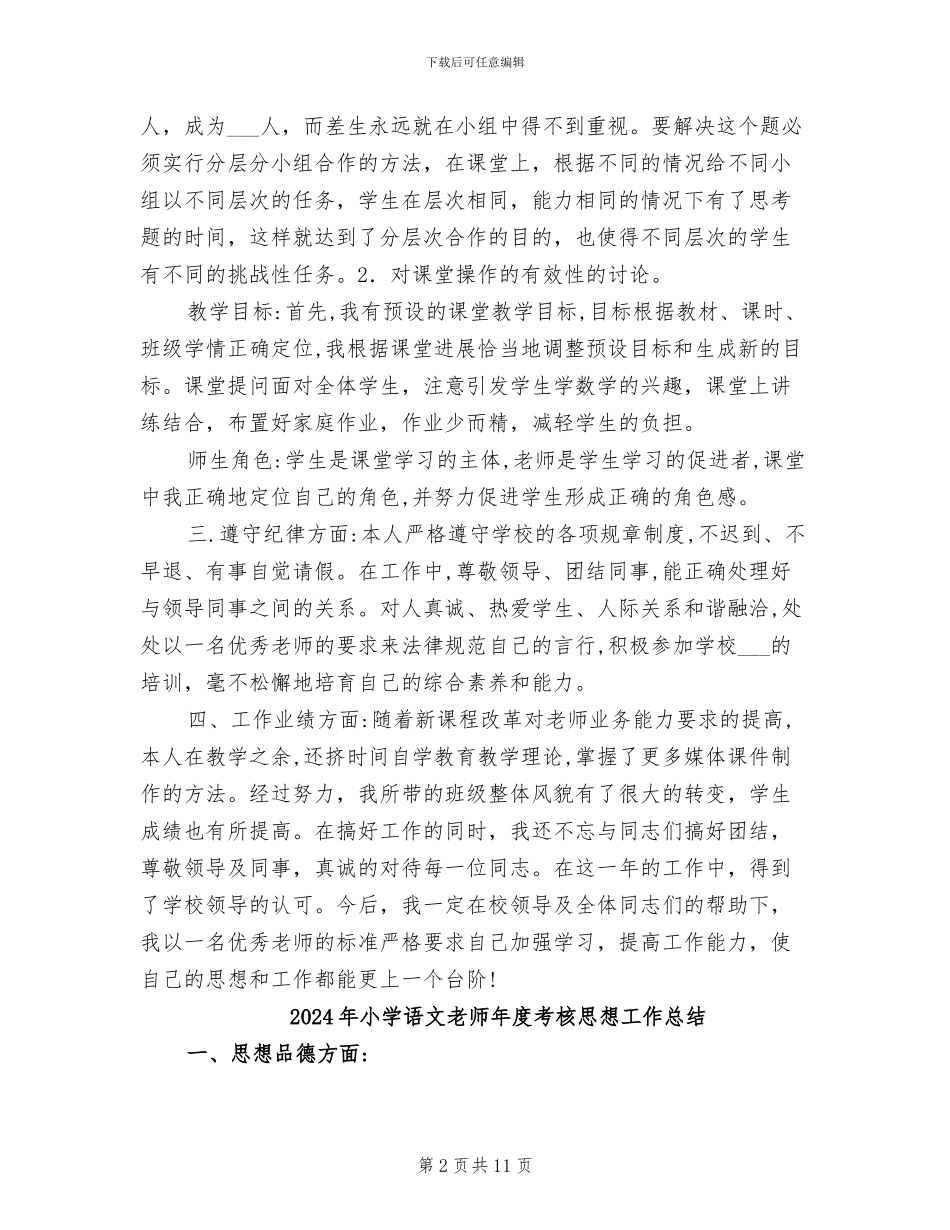 2024年小学语文教师年度考核工作总结_第2页