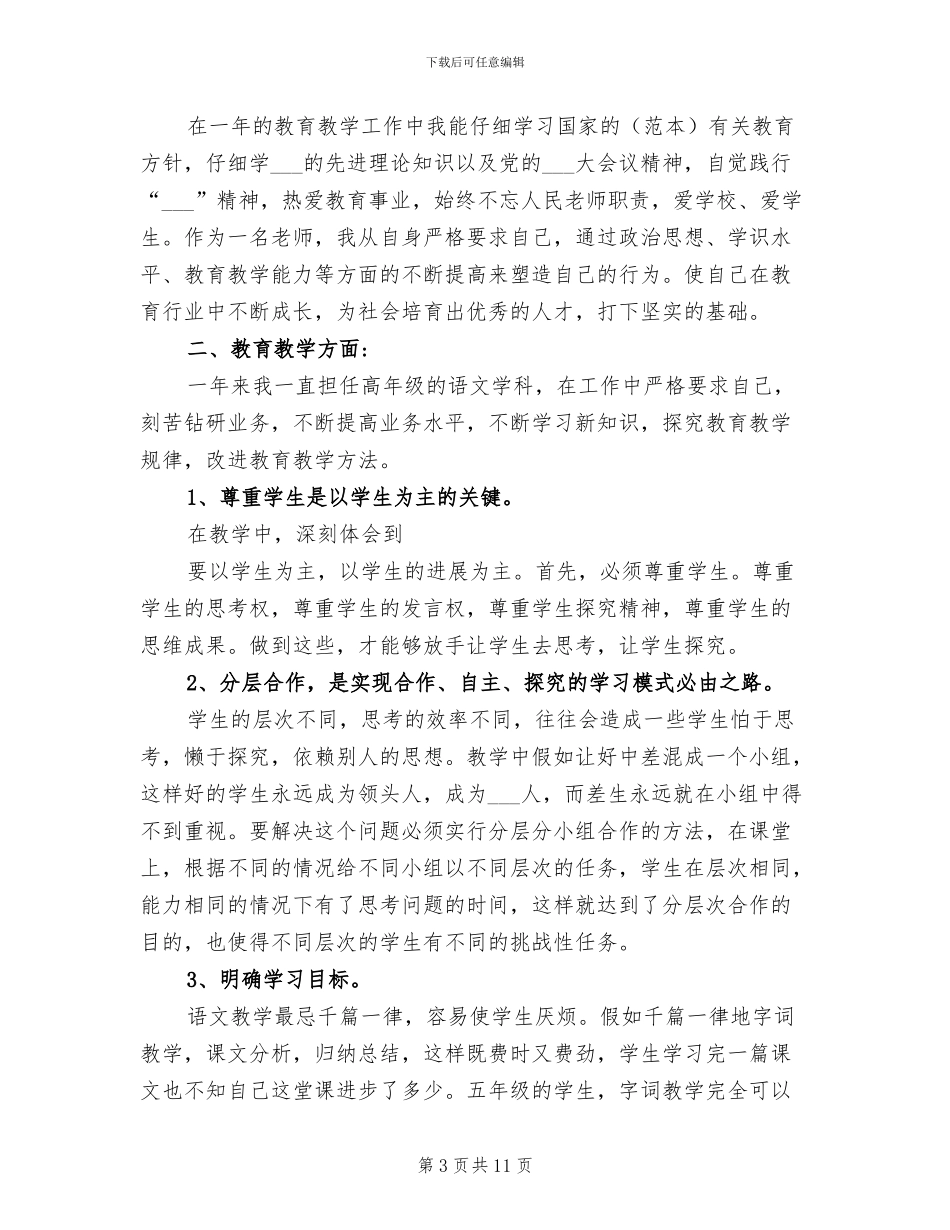 2024年小学语文教师年度考核工作总结_第3页