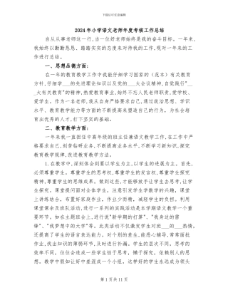 2024年小学语文教师年度考核工作总结
