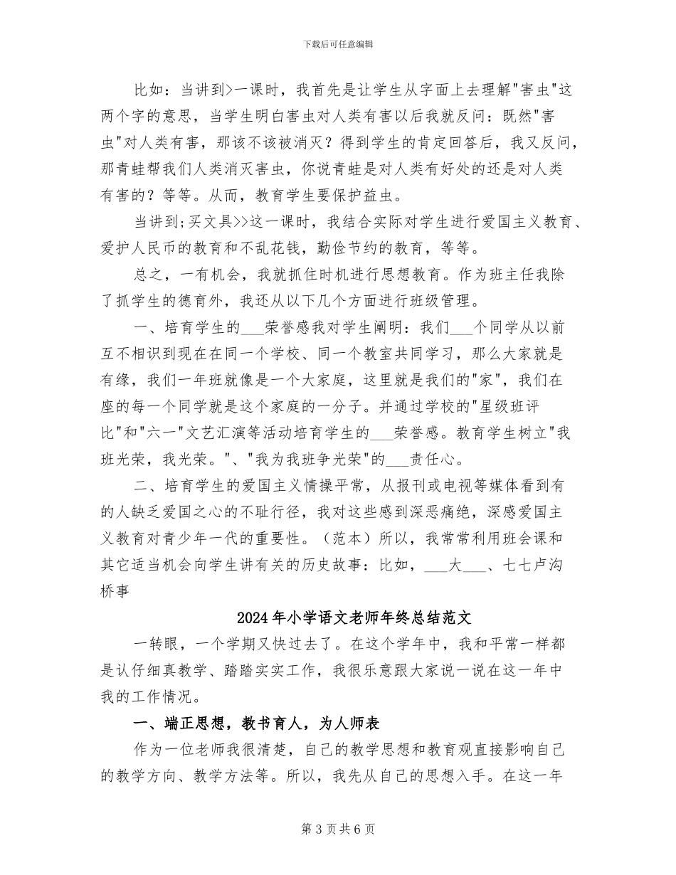 2024年小学语文教师年终总结_第3页