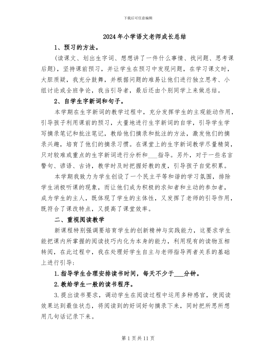 2024年小学语文教师成长总结_第1页