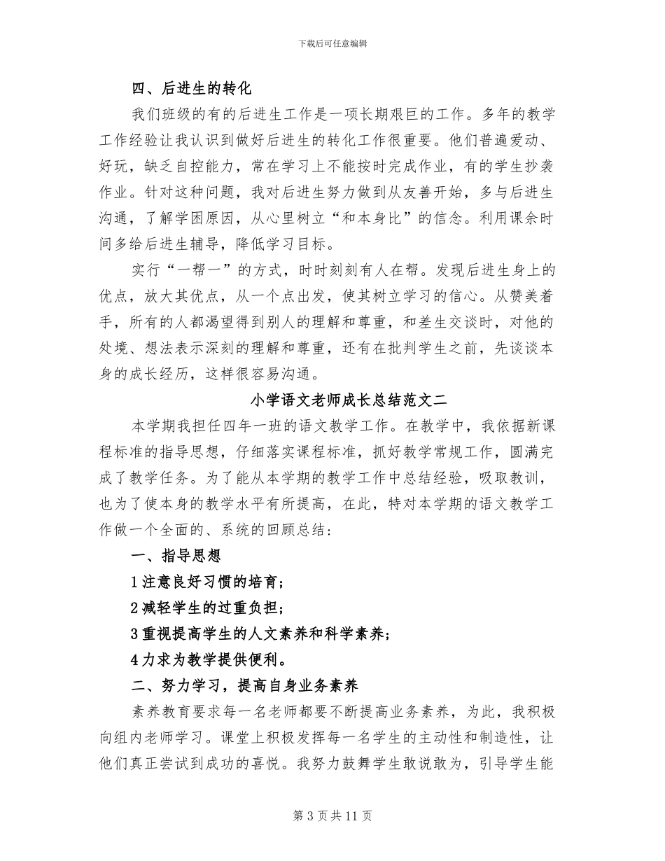 2024年小学语文教师成长总结_第3页