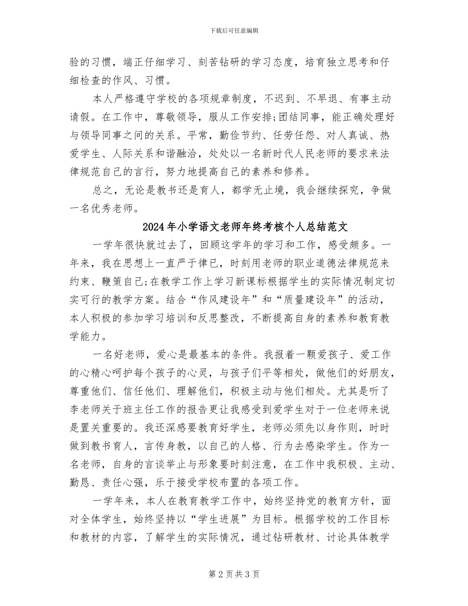 2024年小学语文教师年终考核个人总结_第2页