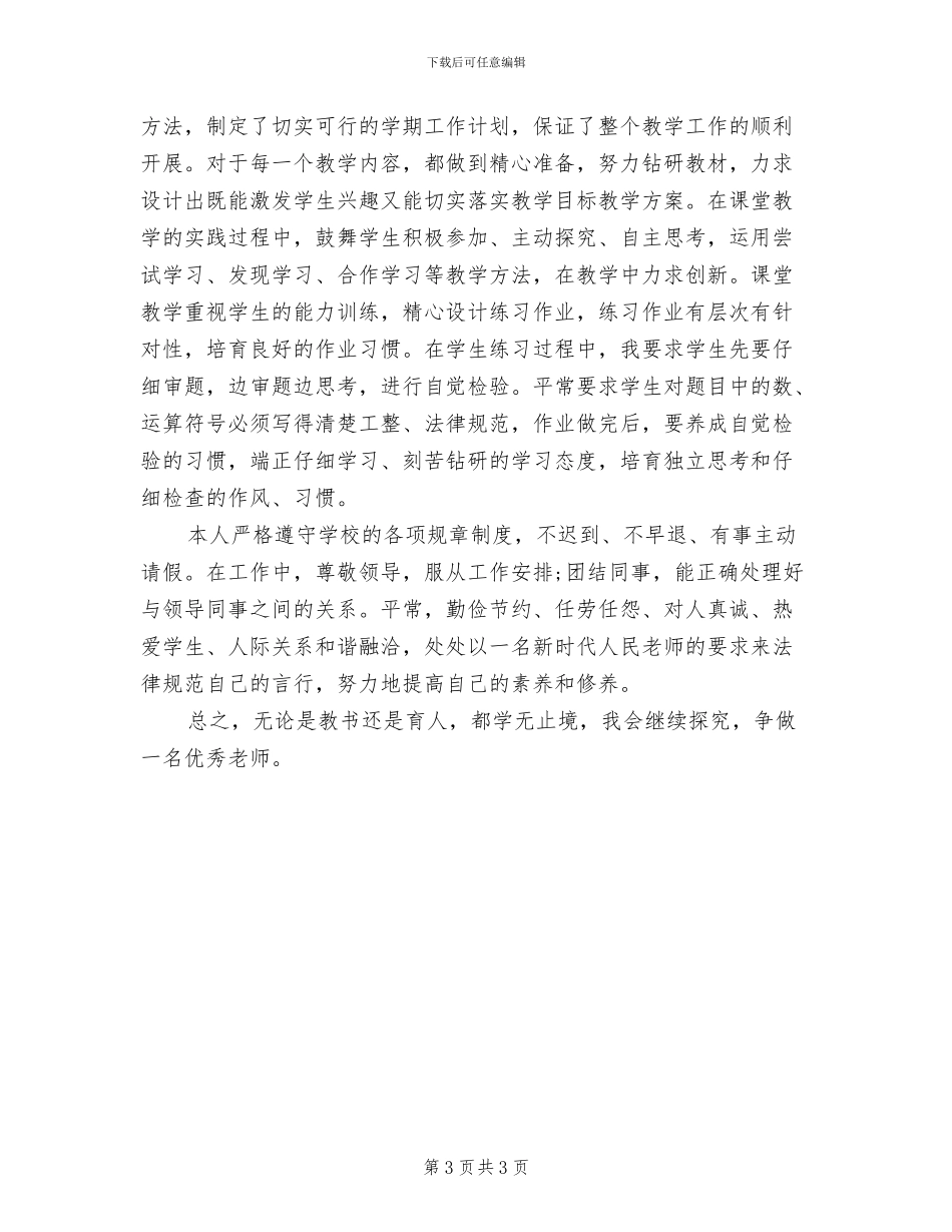 2024年小学语文教师年终考核个人总结_第3页