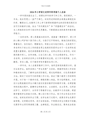 2024年小学语文教师年终考核个人总结