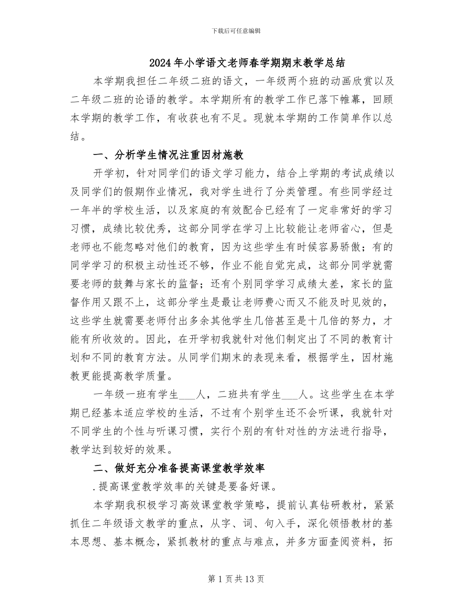 2024年小学语文教师春学期期末教学总结_第1页