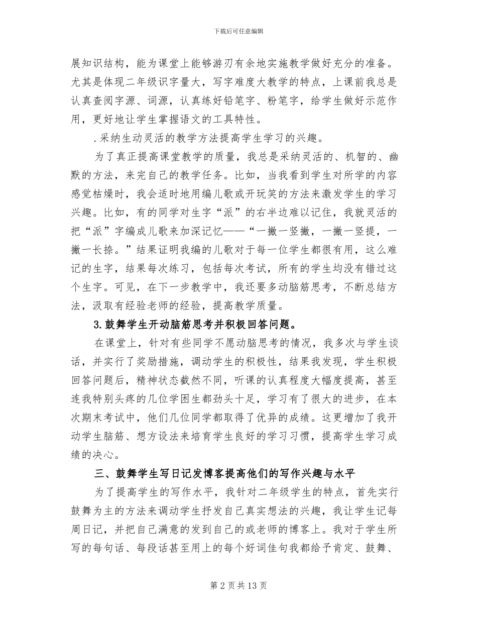 2024年小学语文教师春学期期末教学总结_第2页