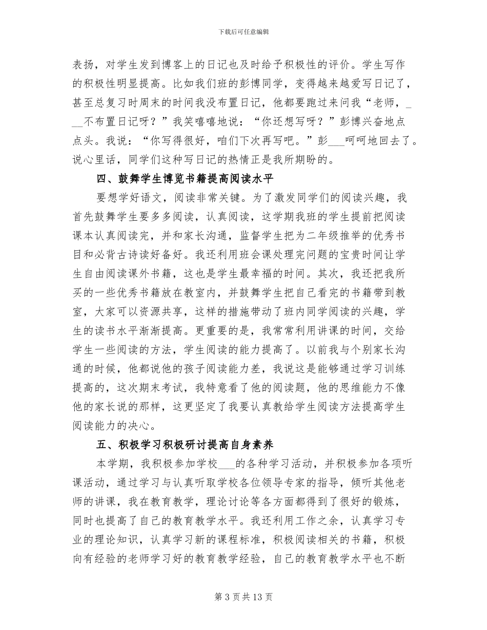 2024年小学语文教师春学期期末教学总结_第3页
