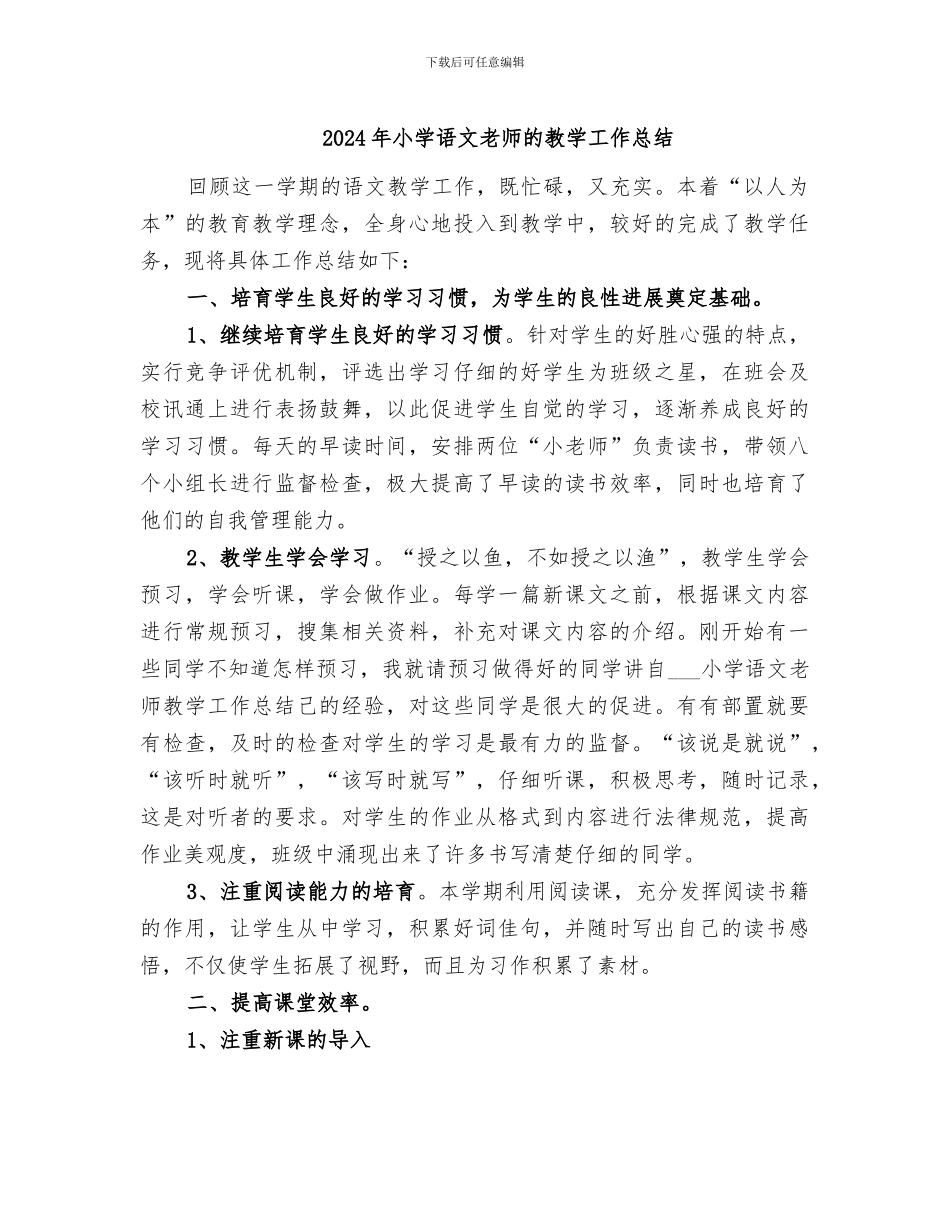 2024年小学语文教师的教学工作总结_第1页