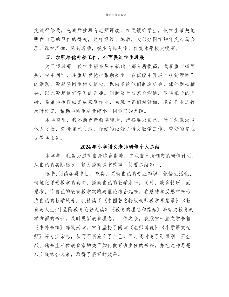 2024年小学语文教师的教学工作总结_第3页