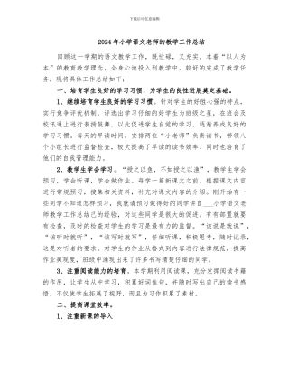 2024年小学语文教师的教学工作总结