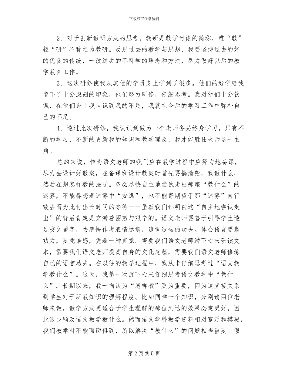 2024年小学语文教师研修总结_第2页