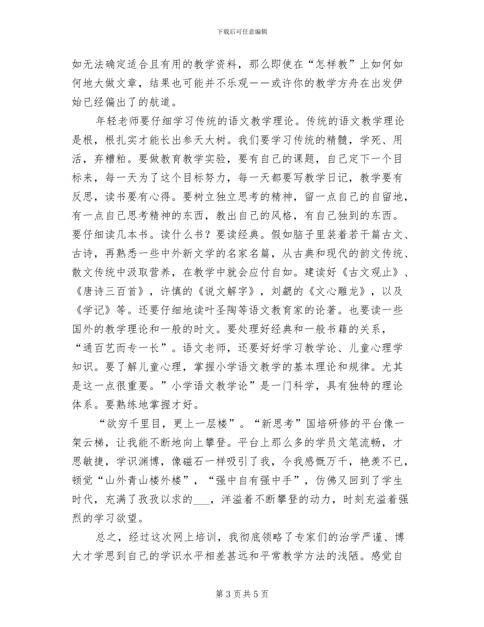 2024年小学语文教师研修总结_第3页
