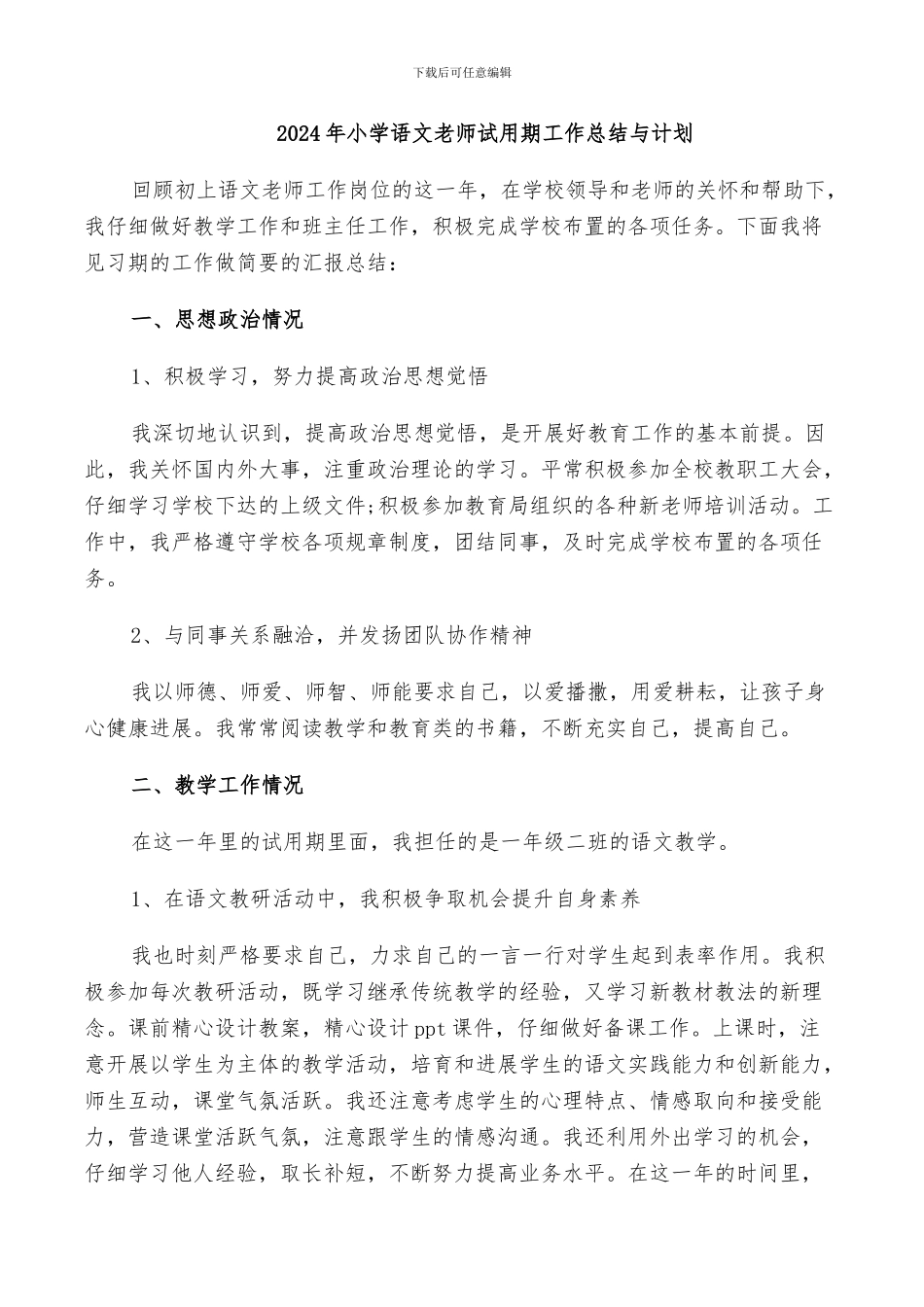 2024年小学语文教师试用期工作总结与计划_第1页